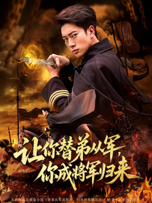 让你替弟从军，你成将军归来（79集）好看的短剧推荐