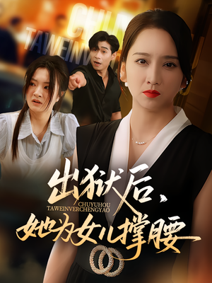 出狱后，她为女儿撑腰（60集）热播短剧推荐