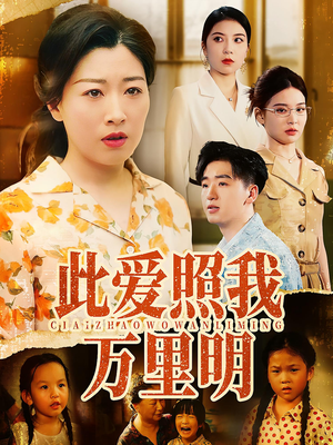 此爱照我万里明（64集）好看的短剧来了