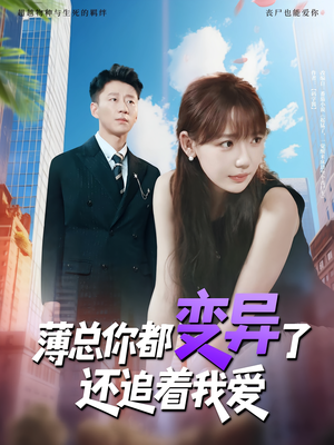 薄总你都变异了还追着我爱（80集）在线观看完整版
