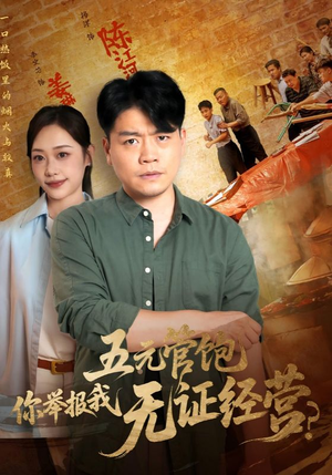 五元管饱你举报我无证经营（71集）短剧全集免费看