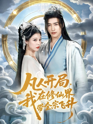 凡人开局我在修仙界带全宗飞升（71集）一口气看完