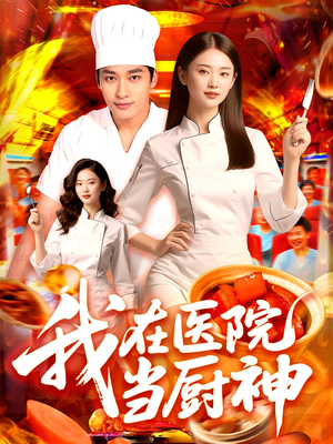 我在医院当厨神（102集）好看的短剧分享
