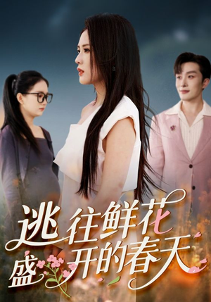 逃往鲜花盛开的春天（70集）经典回顾免费看