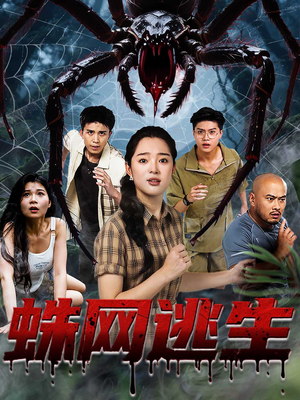 蛛网逃生 (60集) 好看又上头短剧