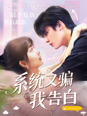 系统又骗我告白 (50集) 剧情简介