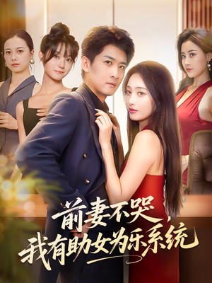 前妻不哭我有助女为乐系统(93集) 前妻不哭我有助女为乐系统(93集)哪个短剧网能看