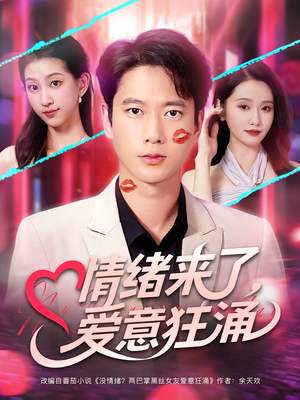 情绪来了爱意狂涌（81集）精彩短剧上线