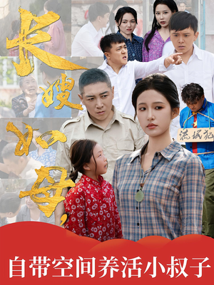 长嫂如母自带空间养活小叔子（72集）免费短剧就是爽