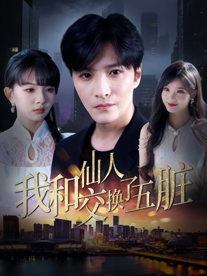我和仙人交换了五脏（80集）古装短剧推荐