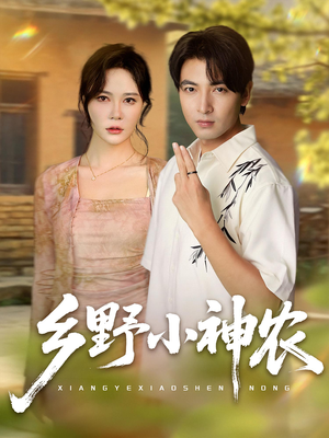 乡野小神农（72集）全集都在这里了