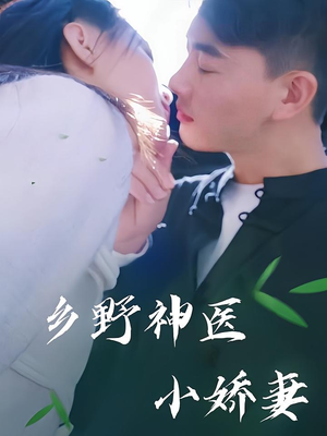 【乡野神医小娇妻】99集短剧免费在线完整赏看