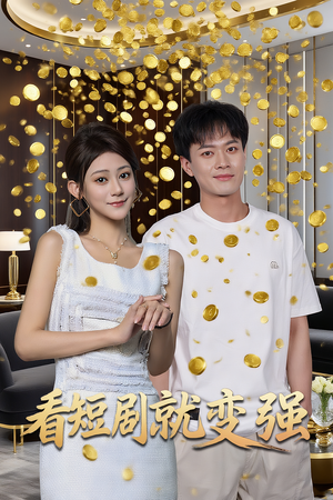 看短剧就变强（70集）古代短剧推荐