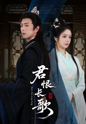 君恨长歌（58集）超爽短剧推荐