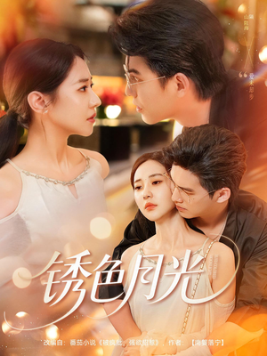 锈色月光（71集）一口气追完全集