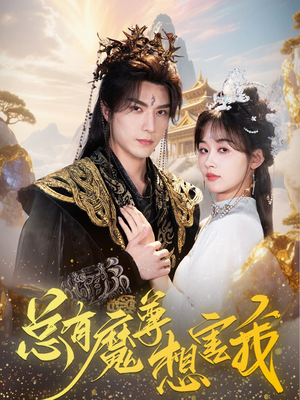 总有魔尊想害我（73集）迅雷网盘观看