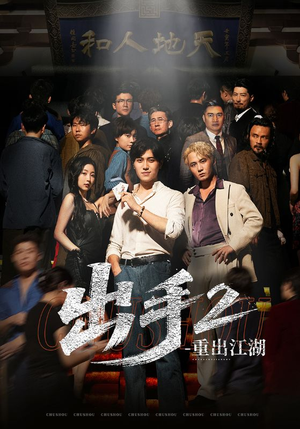 出手2重出江湖（68集）简直不要太好看