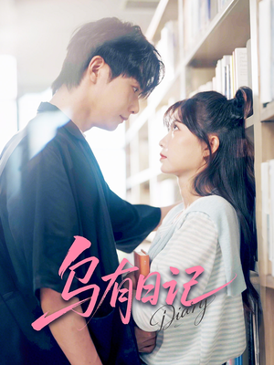 【乌有日记】71集短剧在线免费全集观看