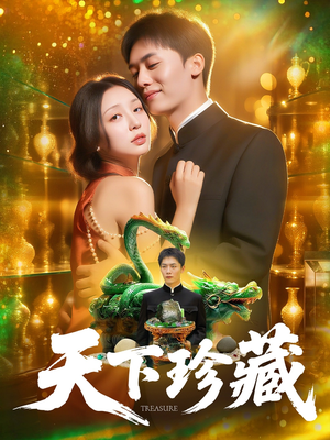 天下珍藏 (105集)经典回顾免费看