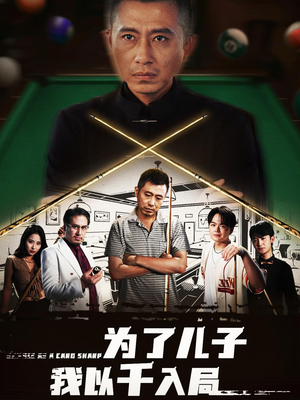 为了儿子我以千入局 (86集) 深深爱上这部剧