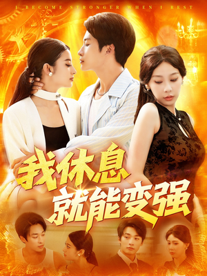 我休息就能变强 (101集) 好看的国产短剧