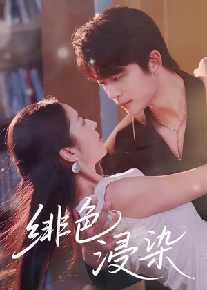 绯色浸染（60集）亿万短剧抢先看