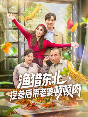 渔猎东北挖参后带老婆顿顿肉（81集）短剧推荐来了