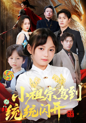 我真是你们小祖宗（61集）在哪个平台看