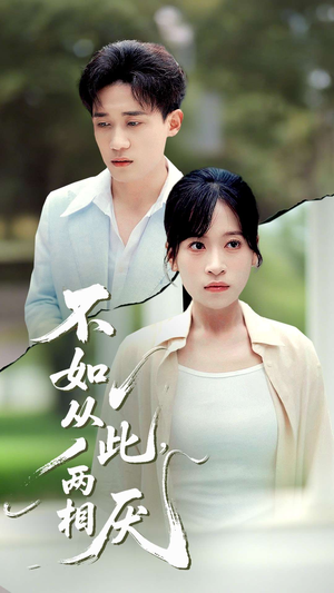 不如从此两相厌 (90集) 网络小短剧