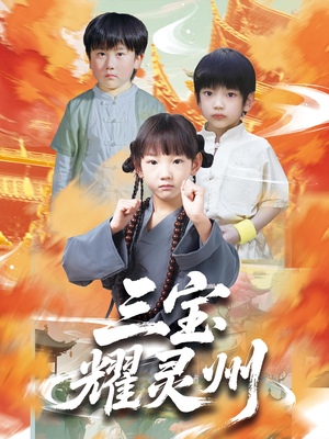 三宝耀灵州（50集）温柔追捕短剧