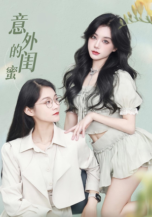 意外的闺蜜（38集）免费短剧就是爽