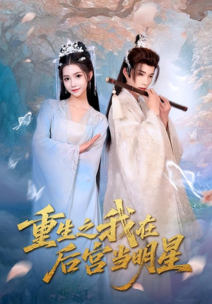 重生之我在后宫当明星（49集）第三季