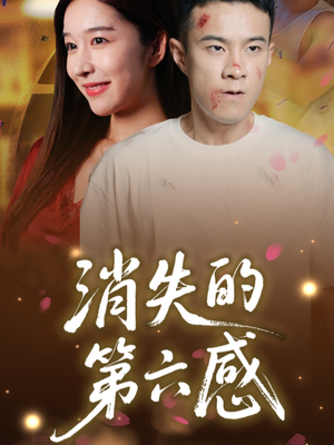 消失的第六感（29集）甜宠短剧推荐