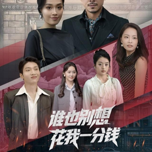 谁也别想花我一分钱（82集）热门火爆短剧