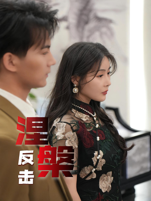 涅槃反击（35集）真的太好看了