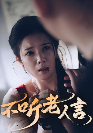 不听老人言（50集）红果免费看短剧