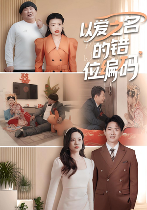 以爱之名的错位编码（41集）最火爆的短剧