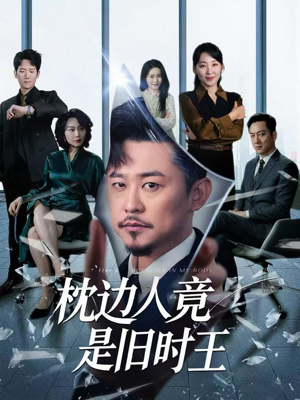 枕边人竟是旧时王（55集）完整版免费观看