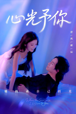 心光予你（61集）简直不要太好看