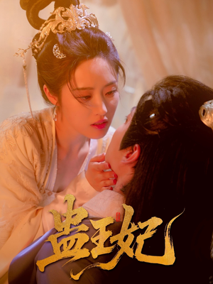 蛊王妃（60集）口碑爆棚免费看
