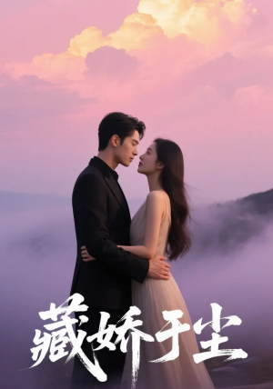 【藏娇于尘】80集短剧免费在线完整观看