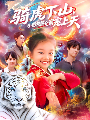 骑虎下山小奶包被全家宠（98集）最新短剧抢先看