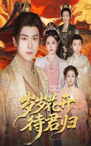 岁岁花开待君归(60集) 岁岁花开待君归(60集)精彩好看的短剧