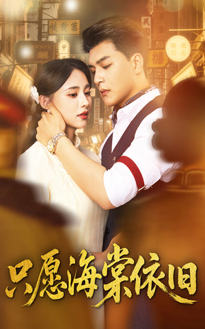 只愿海棠依旧（60集）全集下载