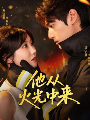 他从火光中来（64集）免费短剧看全集