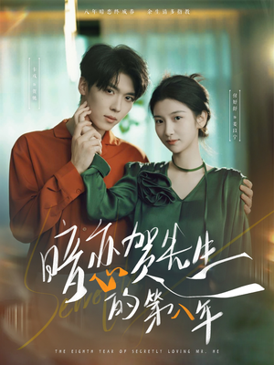 暗恋贺先生的第八年（87集）好看的短剧分享