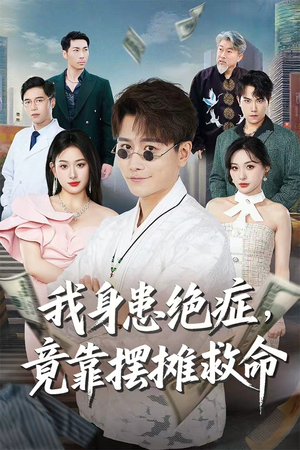 我身患绝症竟靠摆摊救命（61集）战神短剧推荐