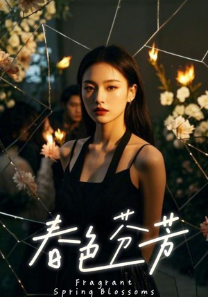 春色芬芳（60集）热播短剧追不停