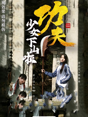 【功夫少女&功夫少女下山啦】100集免费短剧完整速览