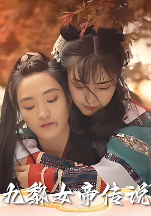 【九黎女帝传说】61集短剧免费畅快观看